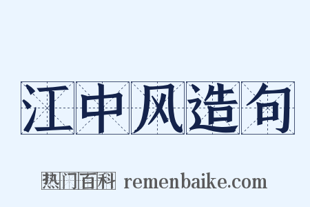 江中风造句是什么意思的图片